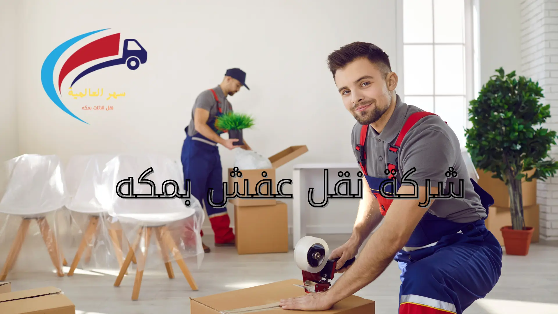 شركة نقل عفش بمكه