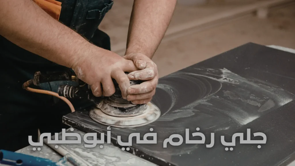 جلي رخام في أبوظبي جلي رخام في أبوظبي