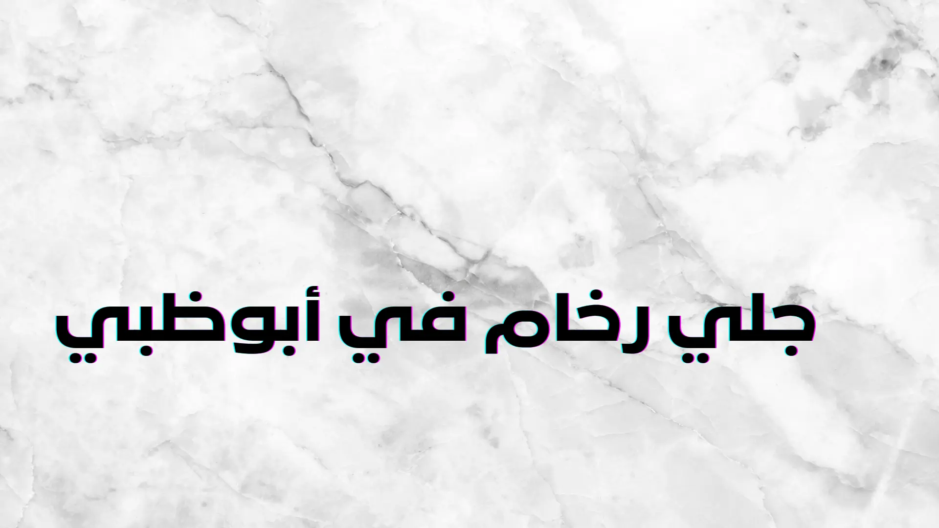 جلي رخام في أبوظبي جلي رخام في أبوظبي (2)