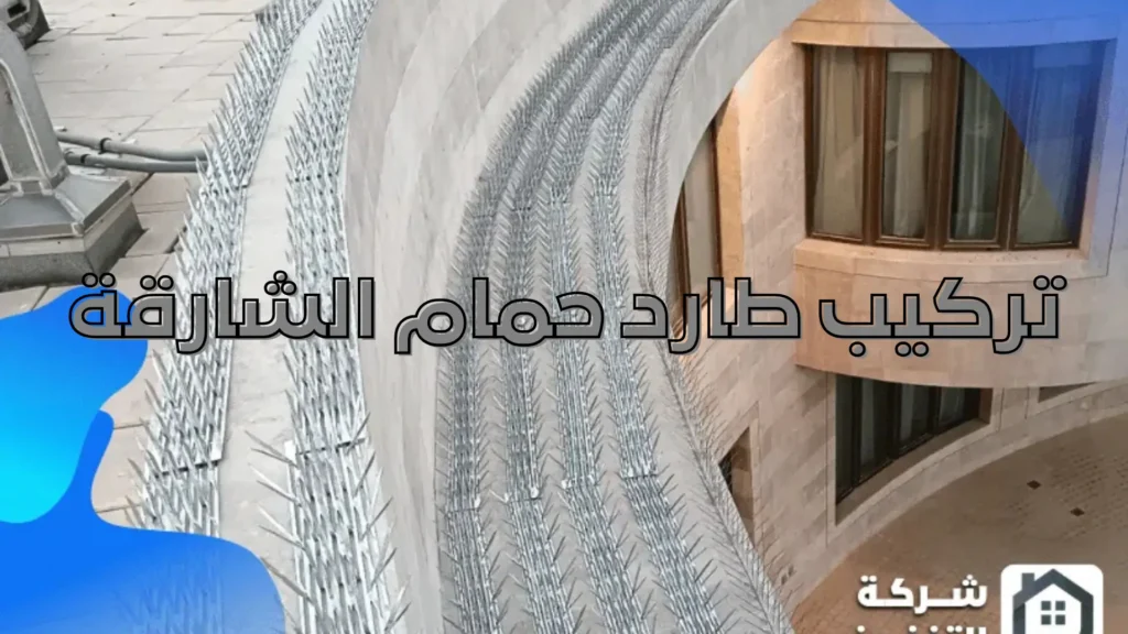 تركيب طارد حمام الشارقة تركيب طارد حمام الشارقة (2)